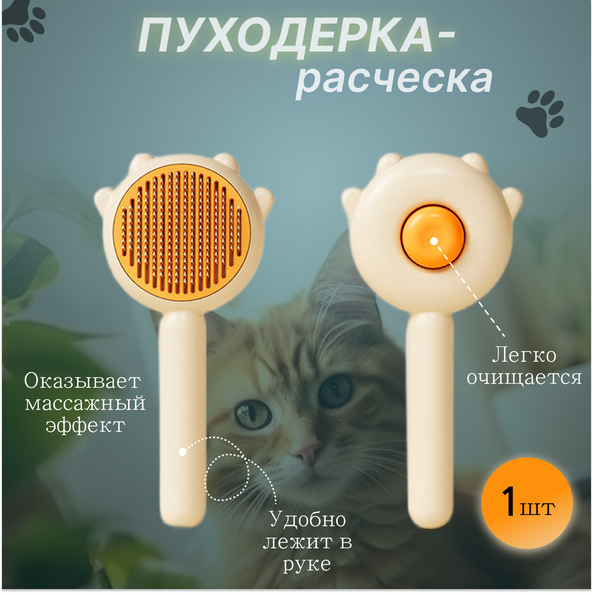 Щетка для вычёсывания кошек и собак - самоочищающаяся расческа, пуходёрка