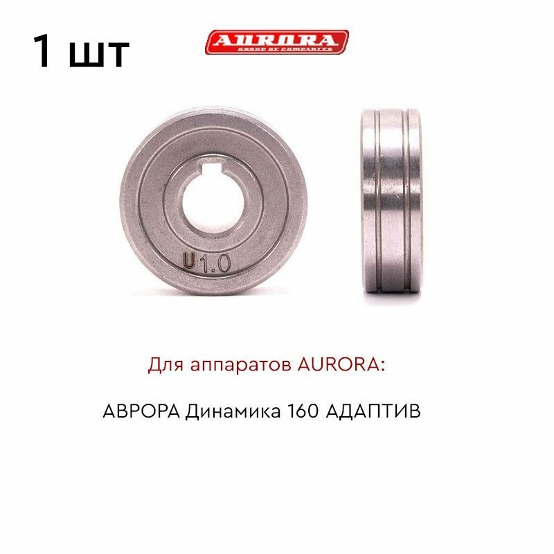 Ролик AURORA AL 1.0-1.2мм d.31mm (для динамика 160 адаптив)