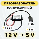 Понижающий конвертер питания DC-DC преобразователь с 12 В до 5 В (12V - 5V, 3 A, 15 Вт) c USB кабелем - изображение