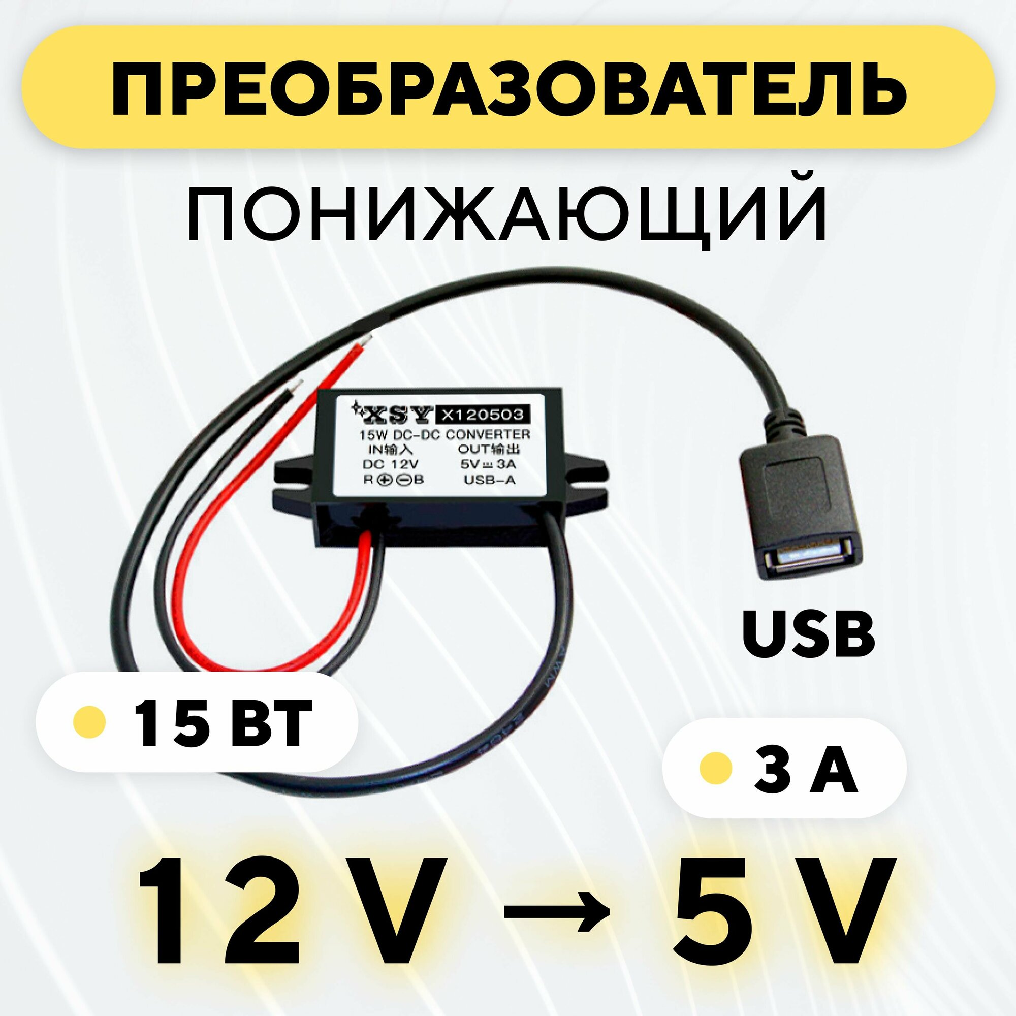 Понижающий конвертер питания DC-DC преобразователь с 12 В до 5 В (12V - 5V, 3 A, 15 Вт) c USB кабелем