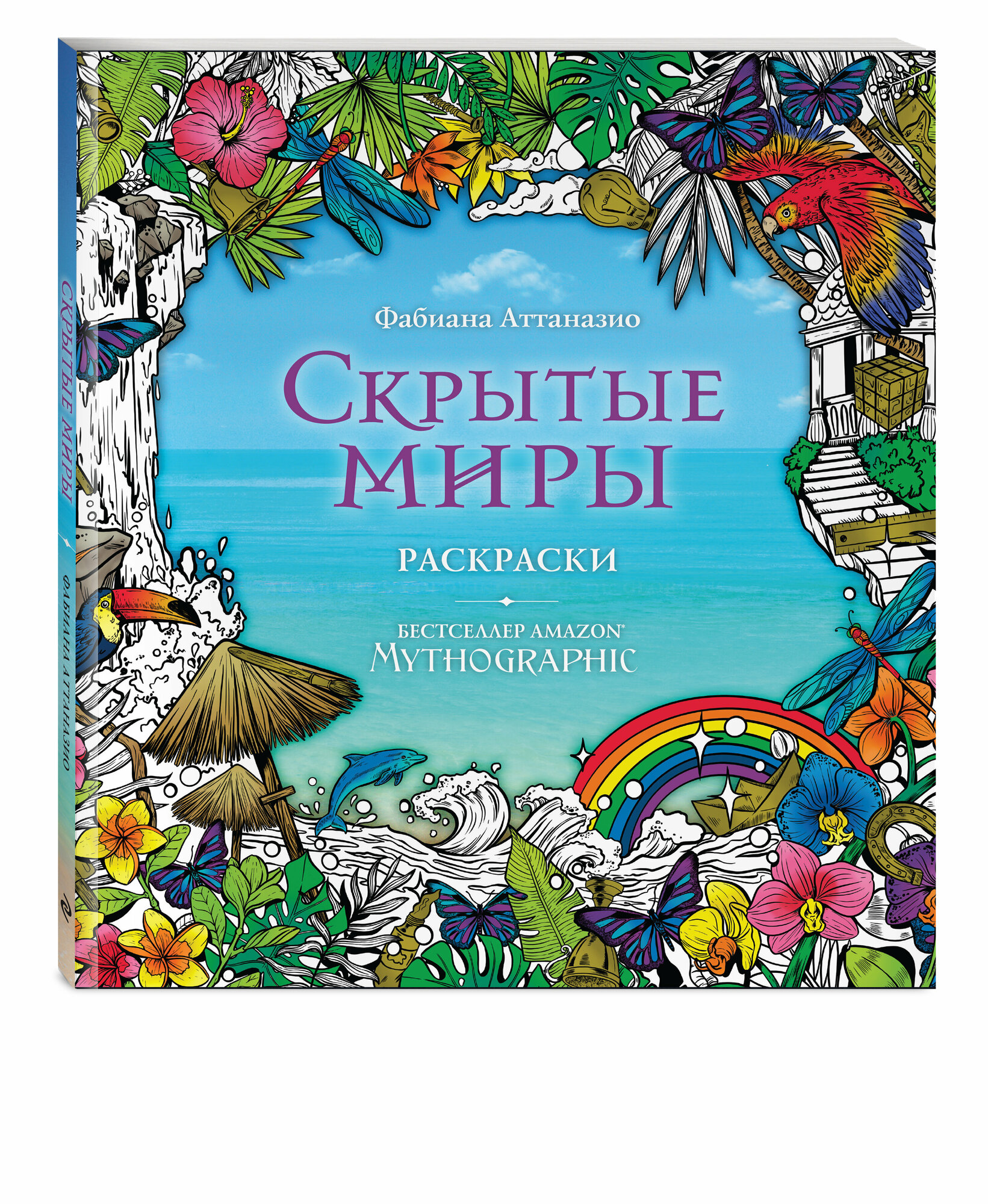 Скрытые миры. Раскраски за гранью воображения