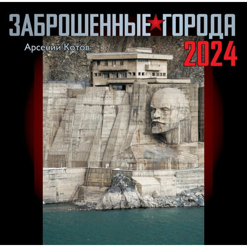 Заброшенные города. Календарь 2024