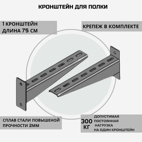 Универсальный металлический кронштейн для полки. Длина 75 см. 1 шт. Оцинкованная сталь