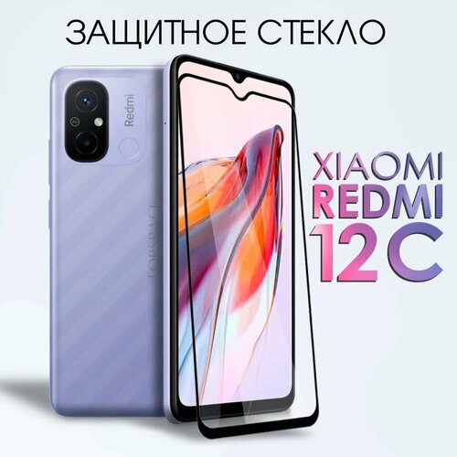 фото Защитное полноэкранное закаленное стекло для xiaomi redmi 12c / ксиоми ксяоми сяоми сиоми редми 12 ц pduspb