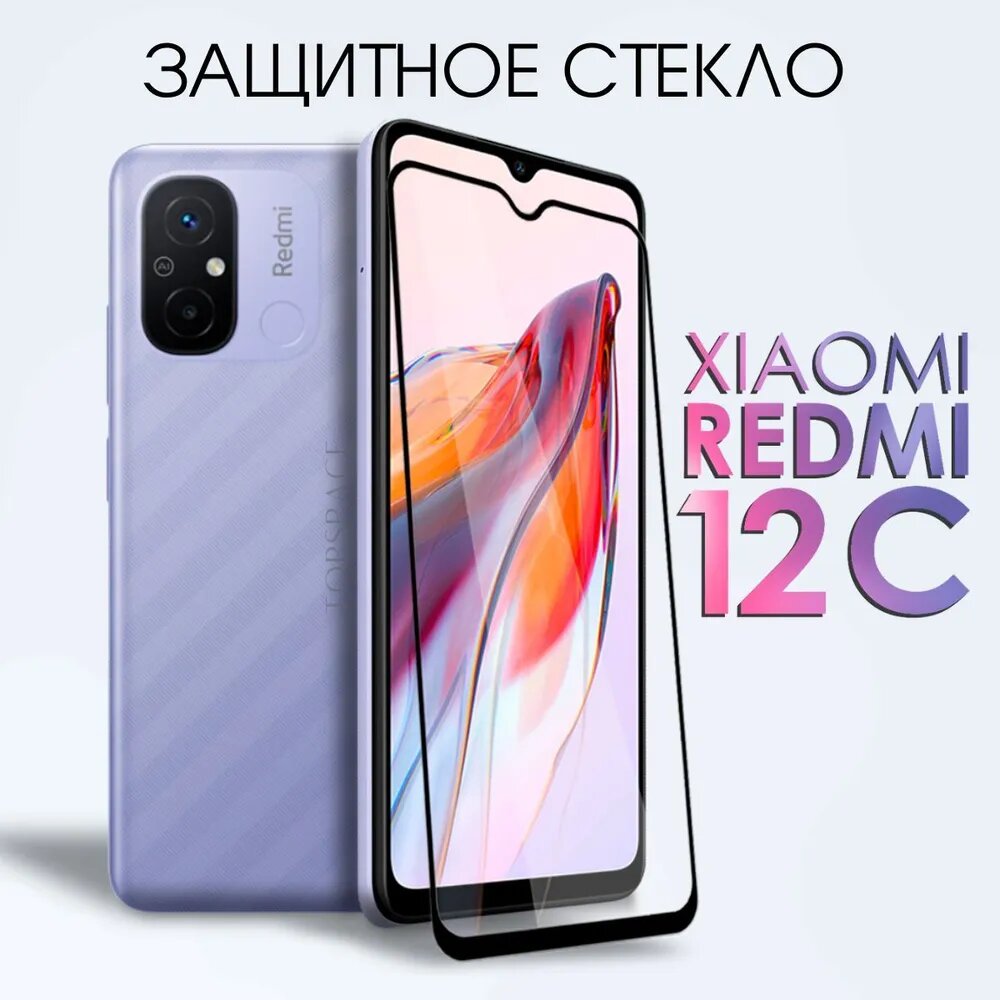 Защитное полноэкранное стекло для Xiaomi Redmi 12C / Ксиоми Редми 12С