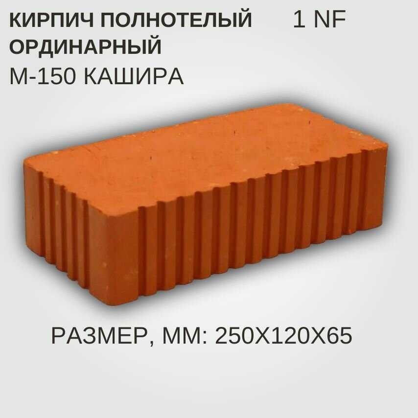 Изображение Кирпич одинарный 1НФ(250х120х65) М150 полнотелый кашира 1 шт