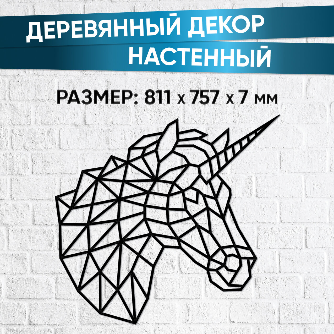 Деревянный интерьерный пазл EWA Design Единорог