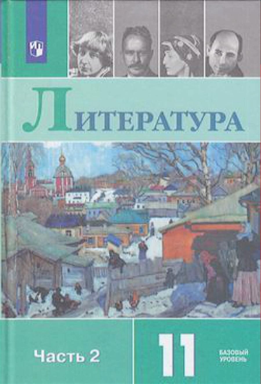 У.11кл. Литература. Ч.2 (Михайлов) (базовый уровень) ФГОС (Просв, 2021