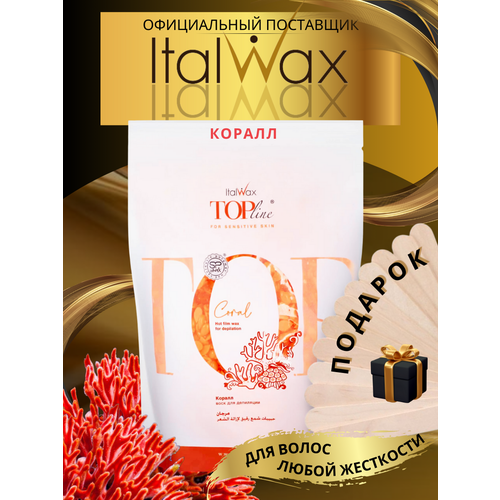 Горячий пленочный воск в гранулах ItalWax (Coral), 750 гр. воск горячий italwax изумруд в гранулах 750 г