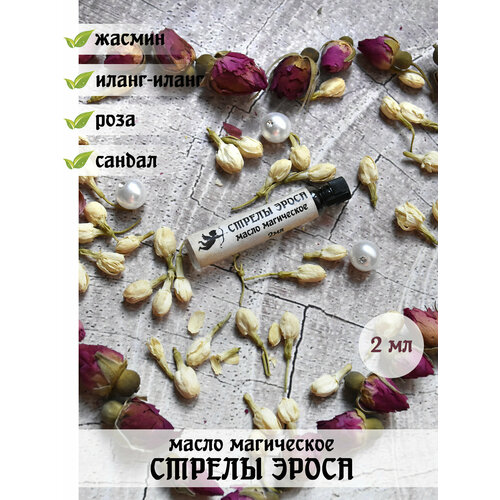 Масло магическое Herbs & Spirits Стрелы Эроса (жасмин, роза, сандал, иланг-иланг) 2 мл