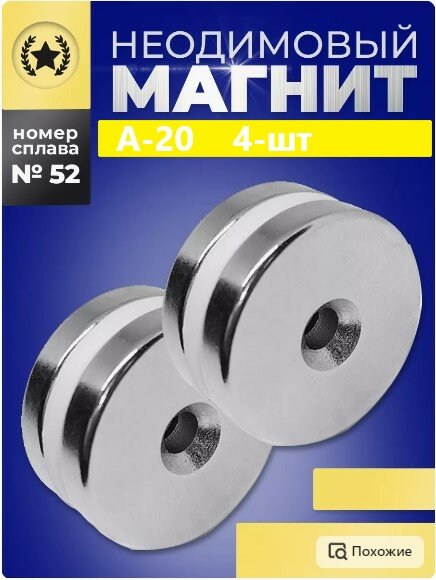 Неодимовый магнит с зенковкой А20-4шт