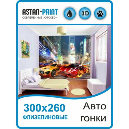 Фотообои детские Автомобильные гонки 300х260