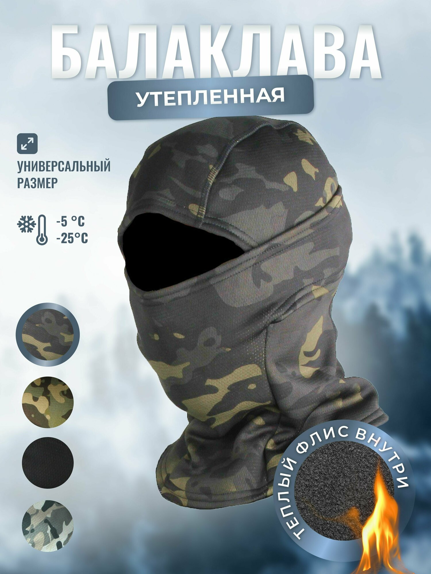 Шапка флисовый дышащий, балаклава-шапка зимняя тактическая для мужчин и женщин