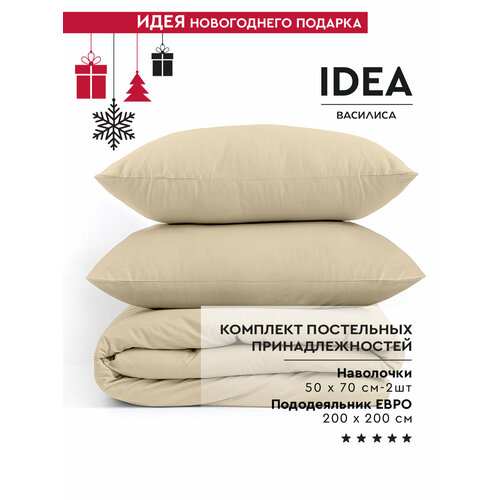 Постельное белье Евро Василиса IDEA, Перкаль, хлопок 100%, пододеяльник 200x200 см, наволочки 50x70 см, Латте бежевый, размер евростандарт