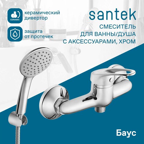Смеситель для ванны с душем Santek Баус однорычажный, с аксессуарами, хром