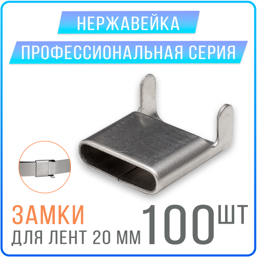 Скрепа NC20 (A200 X, СГ20, C20) замки для монтажных лент 20 мм, 100 шт. нержавейка скрепа a200 x nc20 сг20 c20 замки для монтажных лент 20 мм 30 шт нержавейка