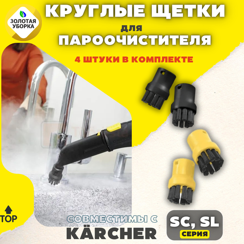 Комплект круглых щеток для Karcher SC комплект аналоговых круглых щеток 4 шт 2 863 264 0 для пароочистителя karcher серии sc