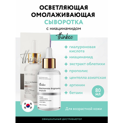 Thinkco. Сыворотка освежающая, с ниацинамидом Niacinamide Brightening Ampoule, 80 мл сыворотка с ниацинамидом для улучшения тона кожи thinkco niacinamide ampoule 80 мл