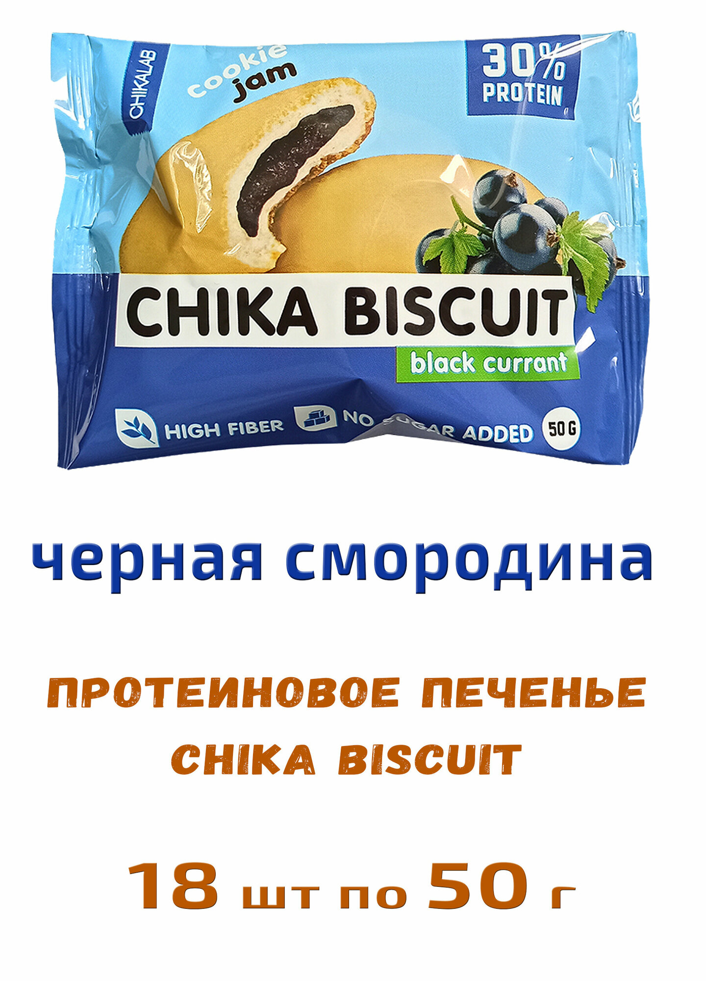 Bombbar, CHIKALAB, Chika Biscuit неглазированное протеиновое печенье с начинкой, 18шт по 50г (черная смородина)