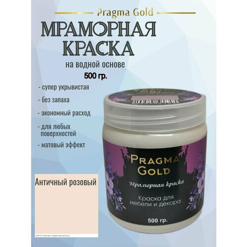 Мраморная краска Pragma Gold, Античный розовый 1515, 500 гр