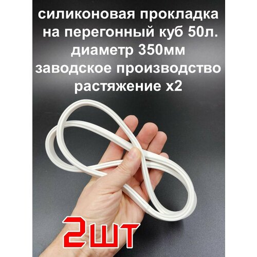 Силиконовый уплотнитель на перегонный куб 50л. Прокладка П-образная. Резинка для перегонного куба, самогонный аппарат - 2шт. силиконовая п образная прокладка для самогонного аппарата на перегонный куб 20 литров уплотнитель для самогонного аппарата силиконовый