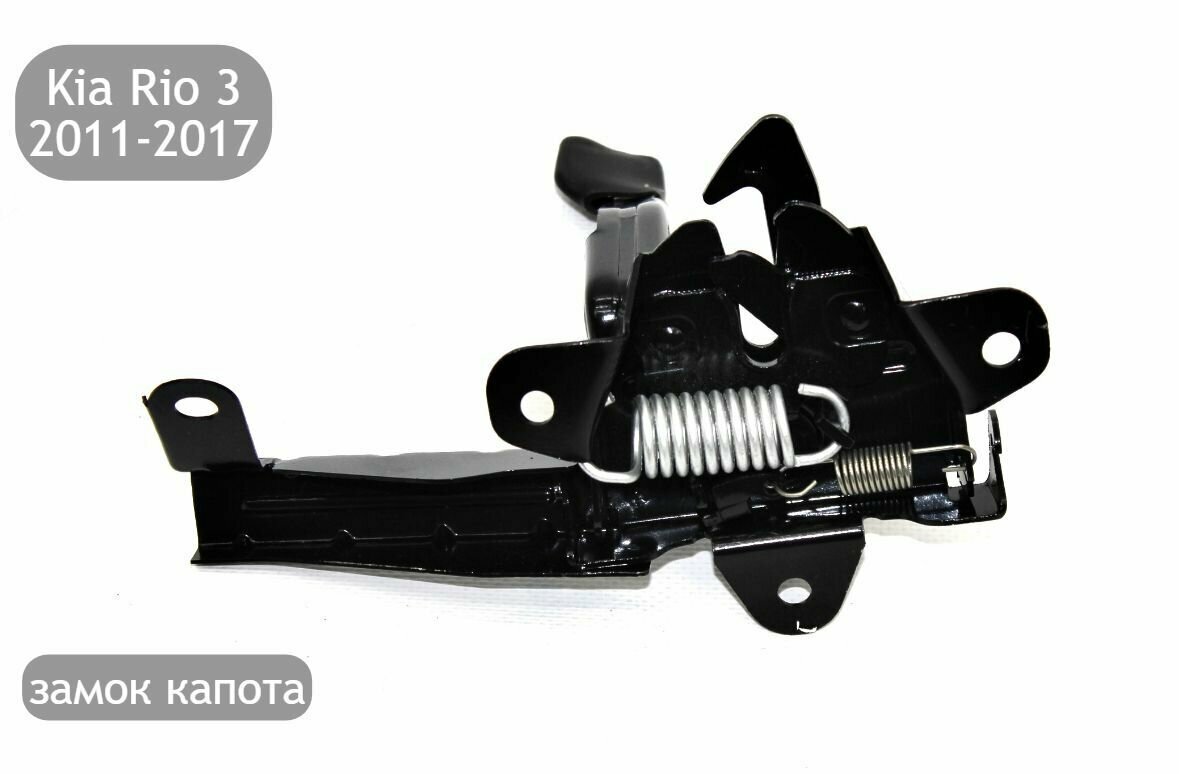 Замок капота для Kia Rio 3 2011-2017 (дорестайлинг и рестайлинг)