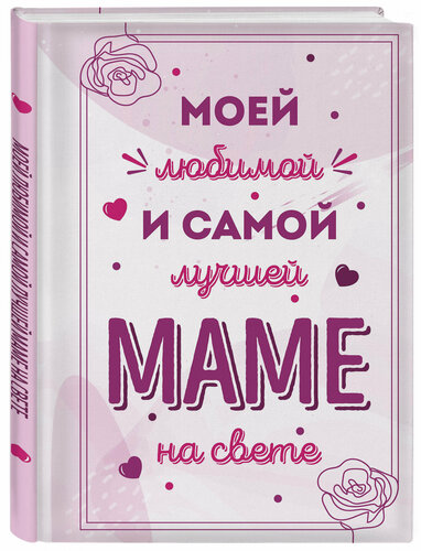 Мини-открытка:"Ты самая лучшая мама на свете!" - купить с доставкой в интернет-м