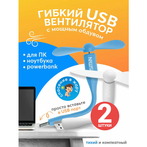 Компактный настольный мини USB вентилятор GSMIN Fruit гибкий портативный, работает от PowerBank, Ноутбука, Компьютера, 2шт (Голубой и Белый)