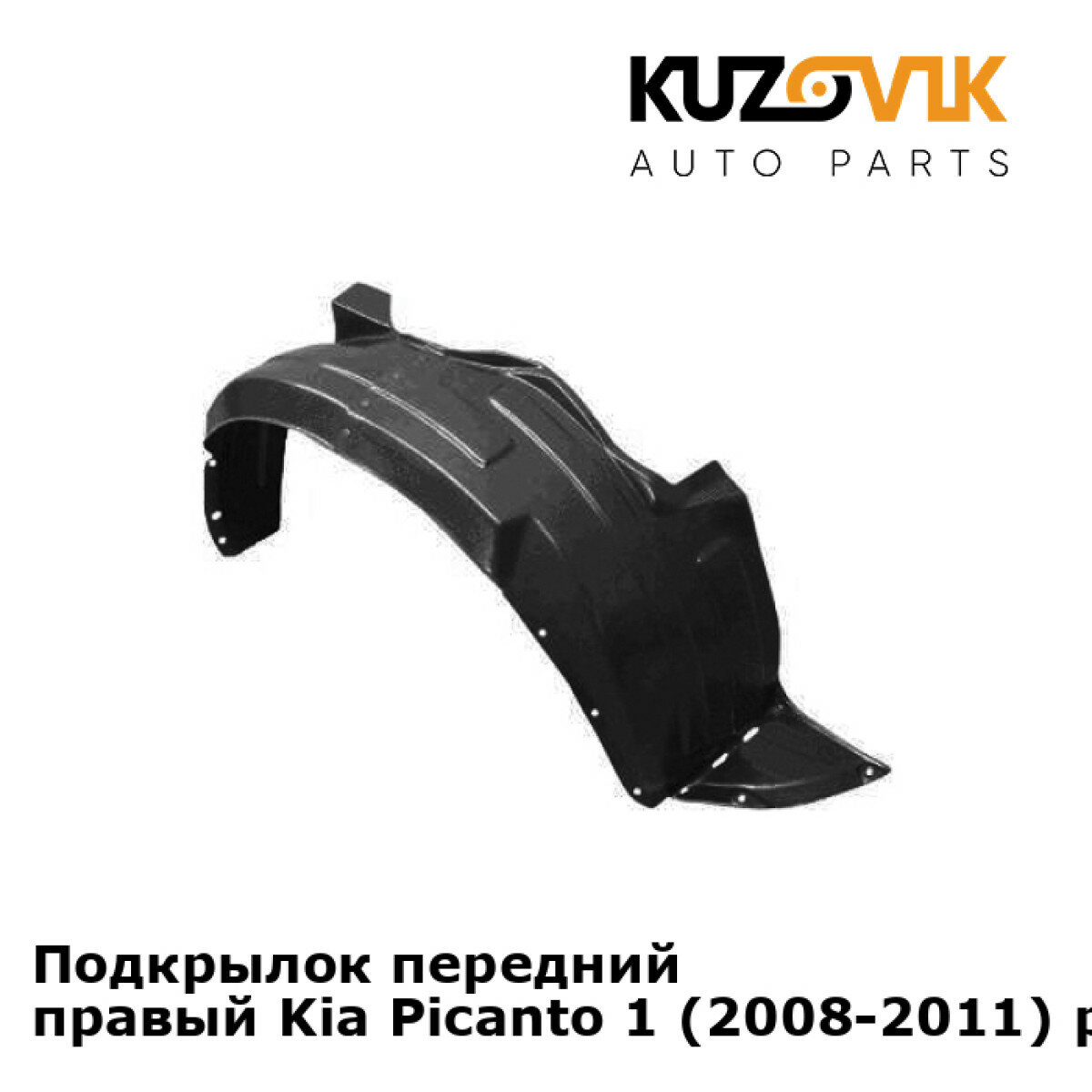 Подкрылок передний правый Kia Picanto 1 (2008-2011) рестайлинг
