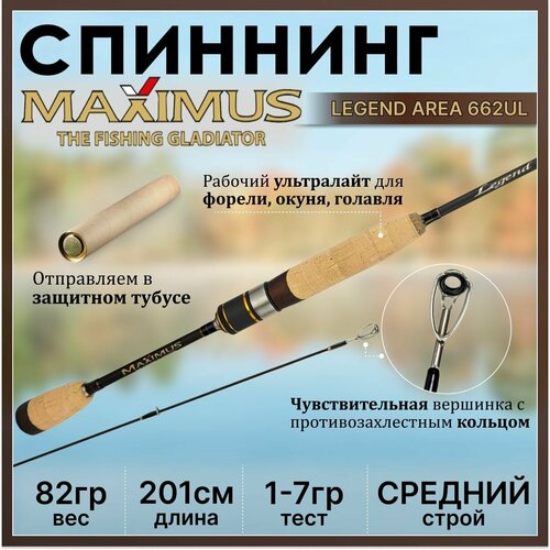 Спиннинг Maximus LEGEND AREA 662UL 2.01м 1-7гр спиннинг maximus legend area 662ul 2 01м 1 7гр