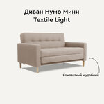 Диван Нумо Мини Textile Light - изображение