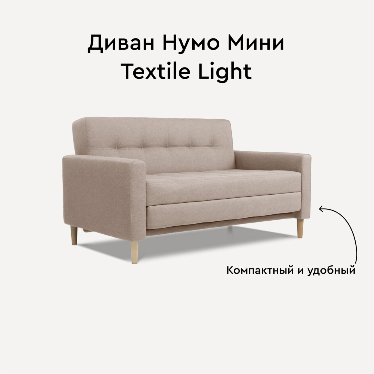 фото Диван Нумо Мини Textile Light