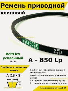 Изображение товара Ремень приводной клиновой А32,5 13 A 850 Lp Lw Ld 870 La 820 Li клиновидный клиновый для привода шнека снегоуборщика мотоблока культиватора Крот мотокультиватора станка подъемника не зубчатый