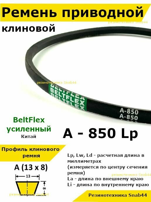 Ремень приводной клиновой А32,5 13 A 850 Lp Lw Ld 870 La 820 Li клиновидный клиновый для привода шнека снегоуборщика мотоблока культиватора Крот мотокультиватора станка подъемника не зубчатый