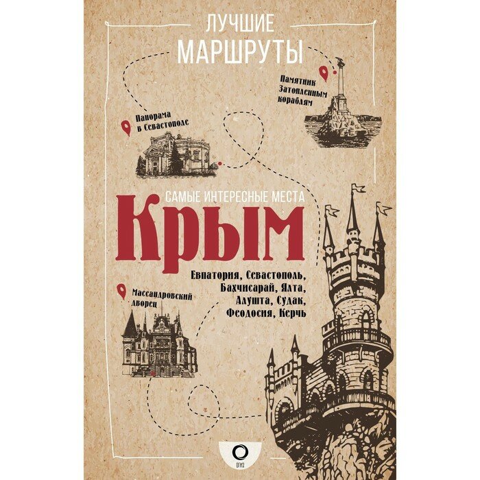 Самые интересные места. Крым (Головина Татьяна П.) - фото №3