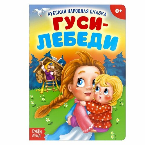 Русская народная сказка «Гуси-лебеди», 12 стр.