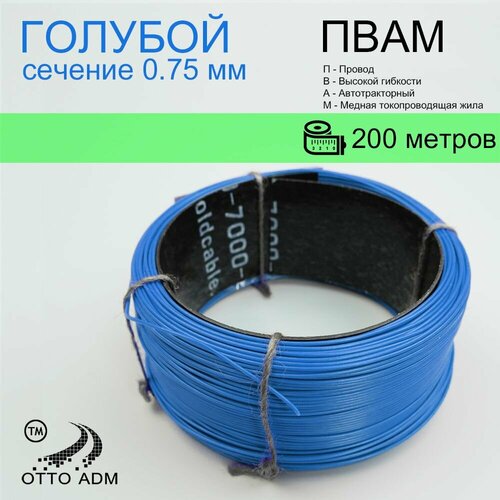 Провода автомобильные, сечение 0.75, проводка голубая пвам 200 метров