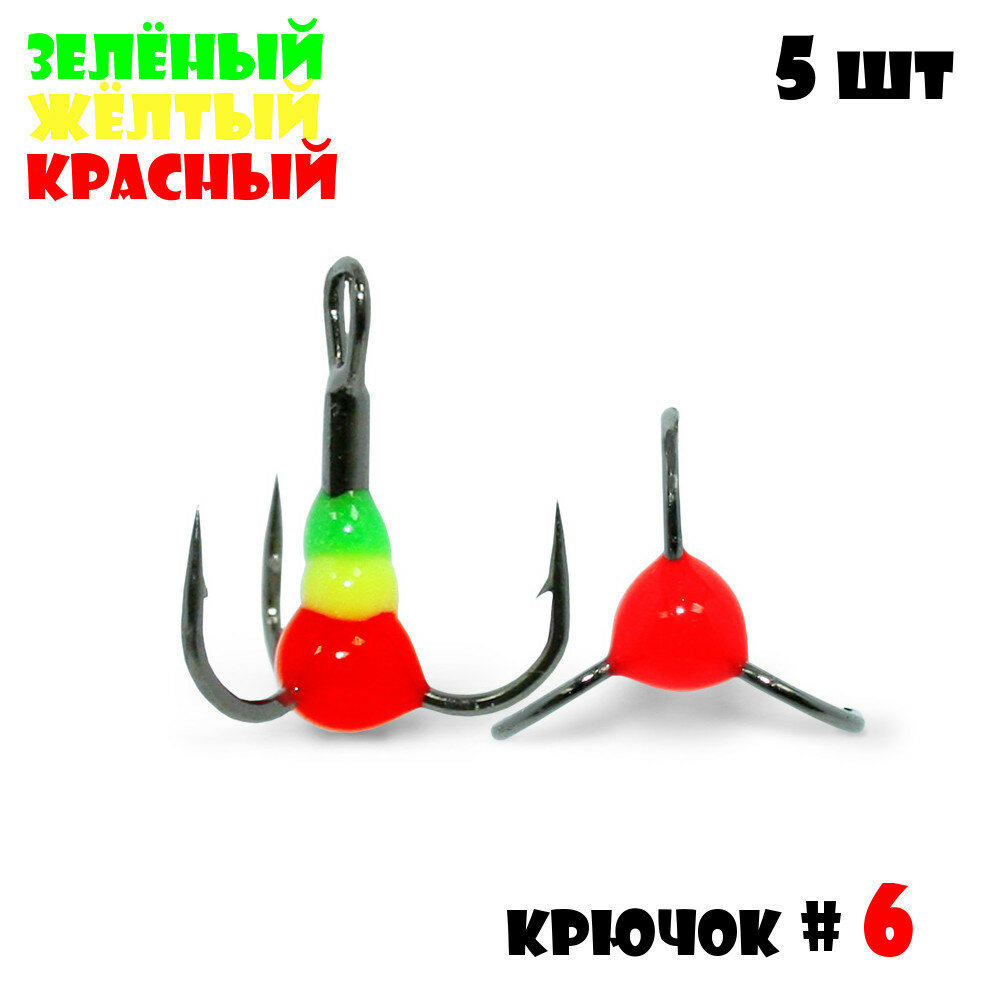 Тройник с Каплей Vido-Craft для зимней рыбалки № 6 (5pcs) #07 - Зелёный/Желтый/Красный