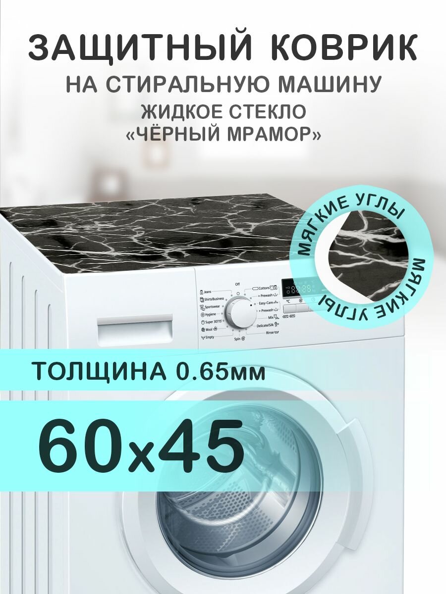 Коврик черный на стиральную машину. 0.65 мм. ПВХ. 60х45 см. Мягкие углы.