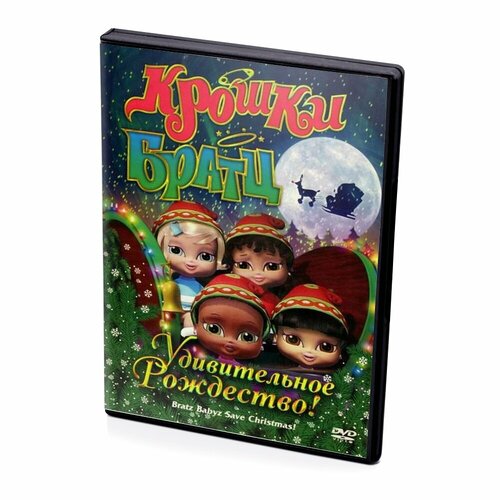 Крошки Братц: Удивительное Рождество! (Мультфильм, DVD)