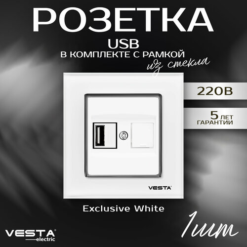 Розетка Vesta-Electric Exclusive White USB