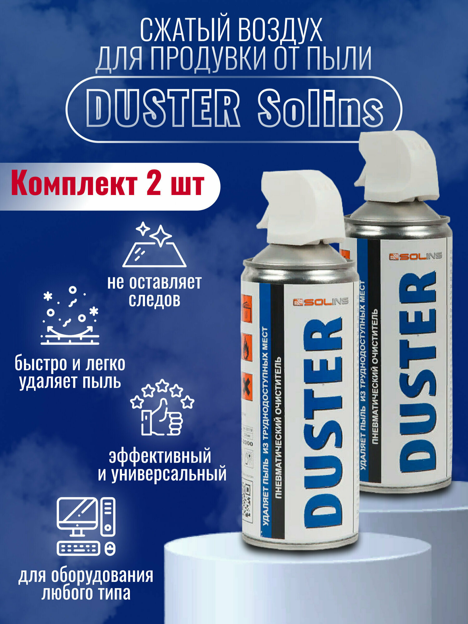 Сжатый воздух / Комплект сжатого воздуха для продувки от пыли DUSTER Solins объем 400мл (2 штуки)