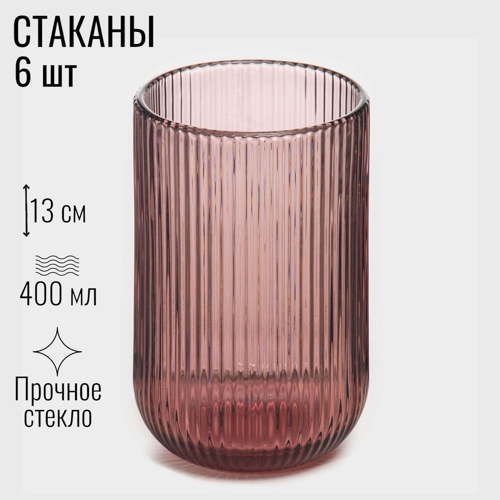 Стаканы рифленые 6 шт, набор стаканов стеклянных для коктейлей и лимонада, объем 400 мл, цвет розовый