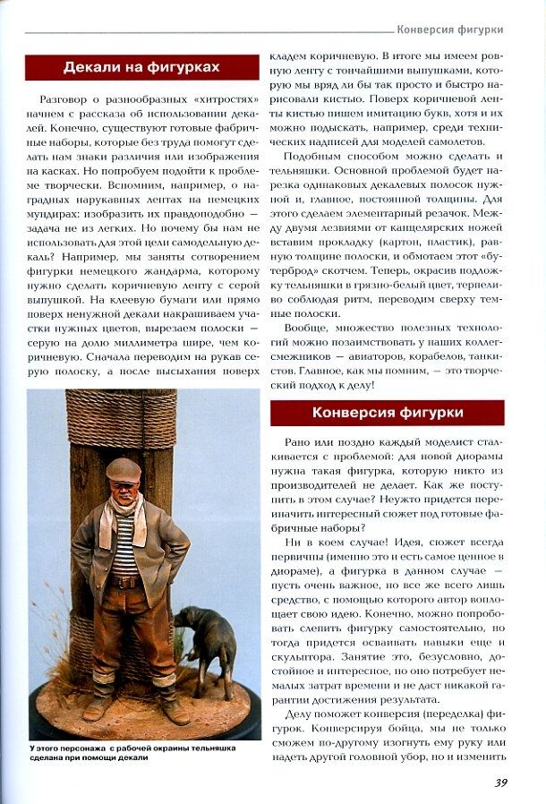 Делаем солдатиков. Пособие для моделистов — фото 1