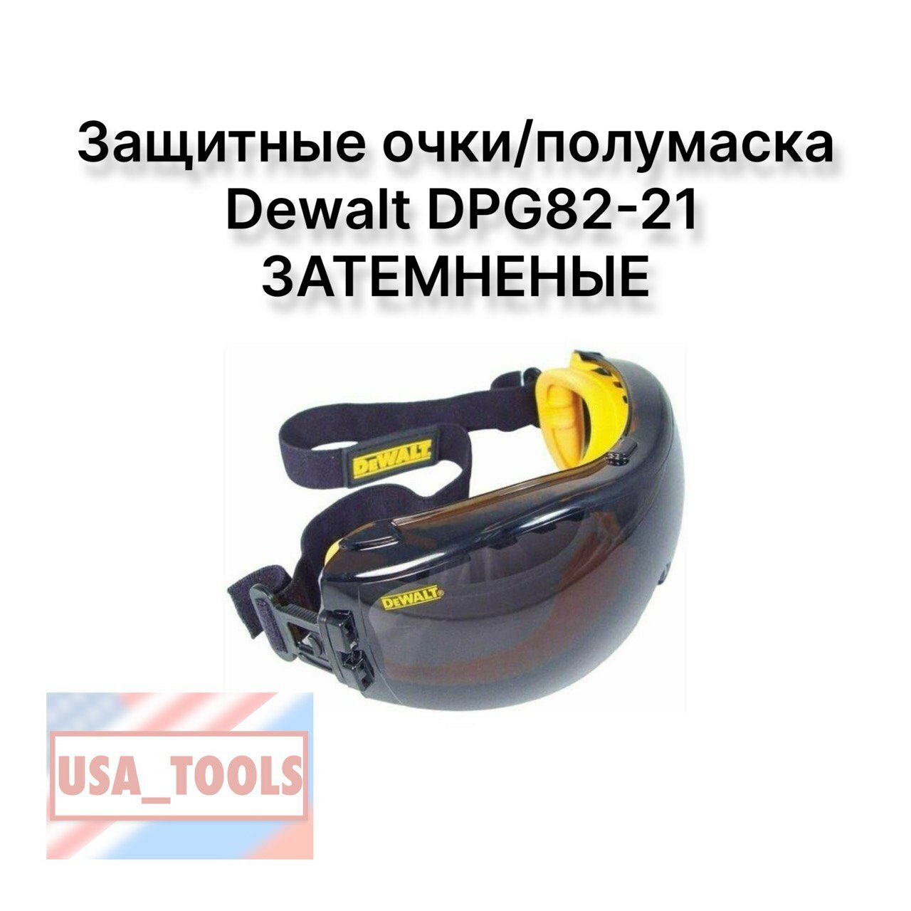 Защитные очки/полумаска Dewalt DPG82-21 затемненые