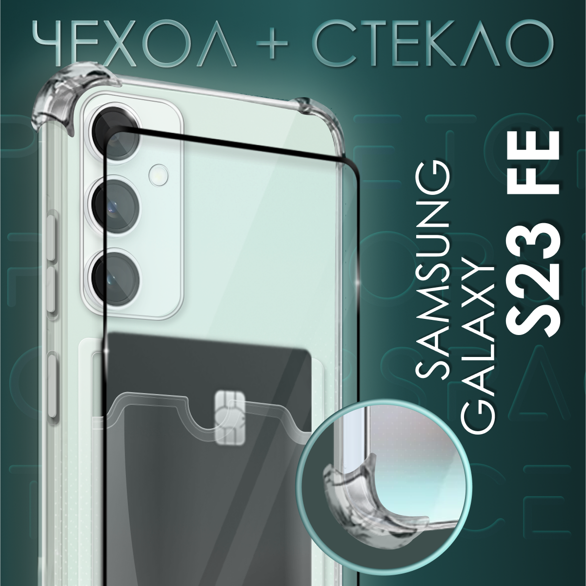 Комплект 2 в 1: Чехол №05 + стекло для Samsung Galaxy S23 FE / прозрачный бампер с карманом для карт и защитой камеры и углов на Самсунг Галакси С23 ФЕ