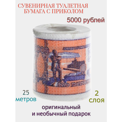 Сувенирная подарочная туалетная бумага "5000 рублей"