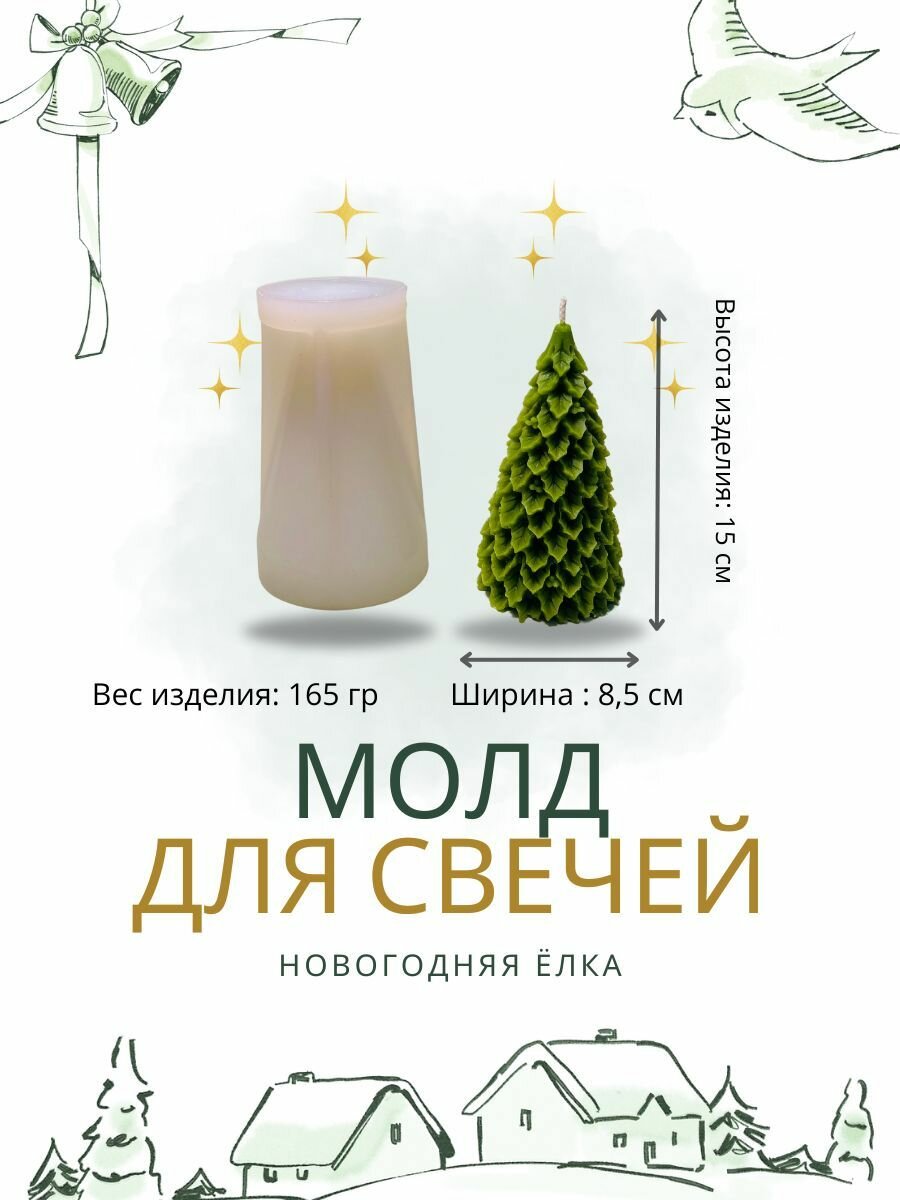 Силиконовая форма для свечей, молд "Новогодняя елка"