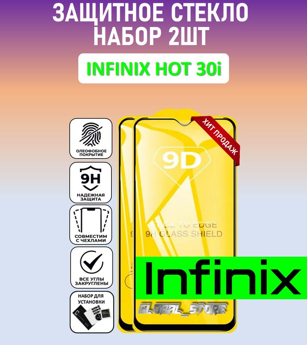 Защитное полноэкранное стекло для Infinix Hot 30i / Набор 2 Штуки ( Инфиникс хот 30ай ) Full Glue