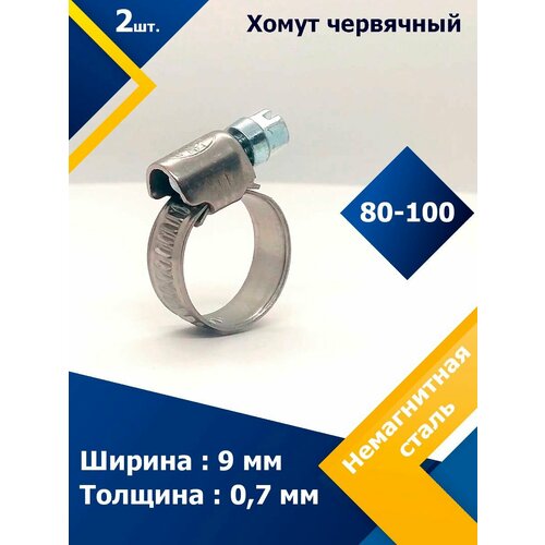 Хомут червячный MGF 80-100/9 W5 (2 шт.)